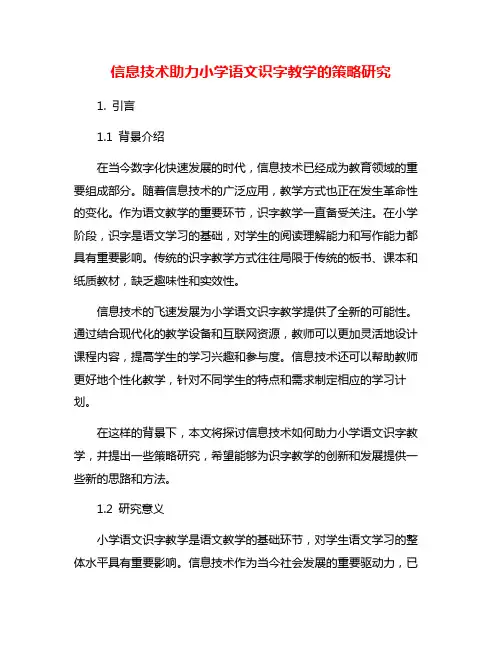信息技术助力小学语文识字教学的策略研究