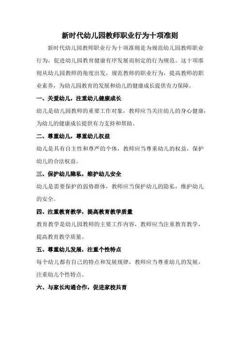 新时代幼儿园教师职业行为十项准则