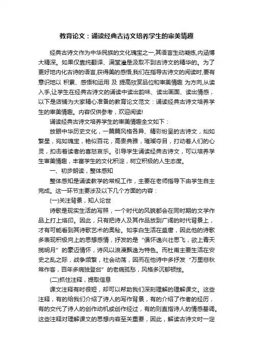 教育论文：诵读经典古诗文培养学生的审美情趣