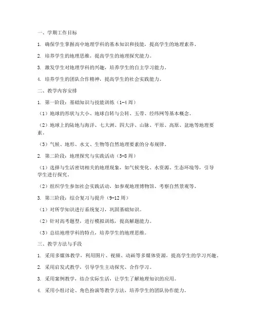 高中地理学期初工作计划