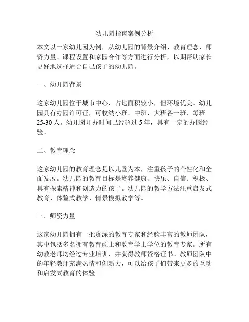 幼儿园指南案例分析