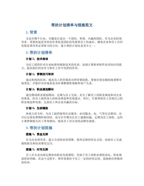 帮扶计划清单与措施范文
