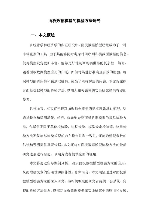 面板数据模型的检验方法研究