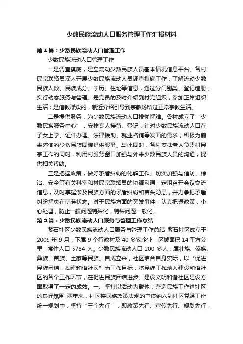 少数民族流动人口服务管理工作汇报材料