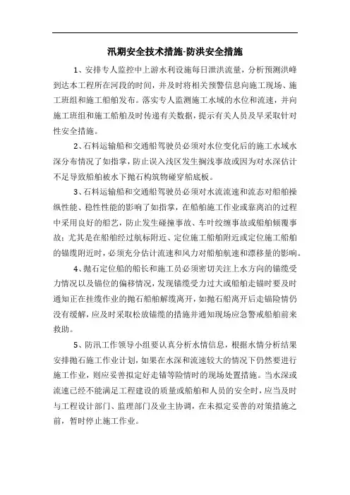汛期安全技术措施-防洪安全措施