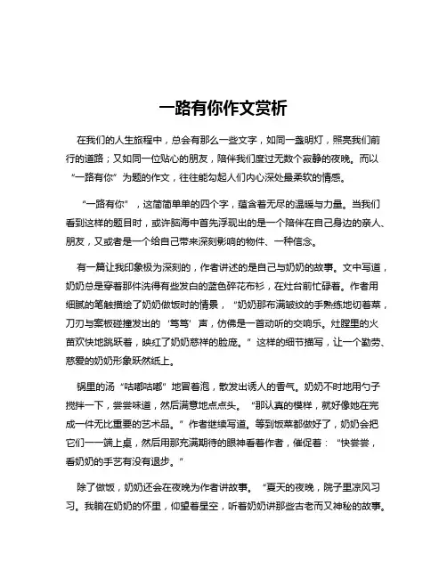 一路有你作文赏析