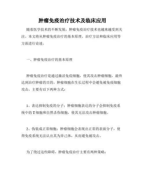 肿瘤免疫治疗技术及临床应用