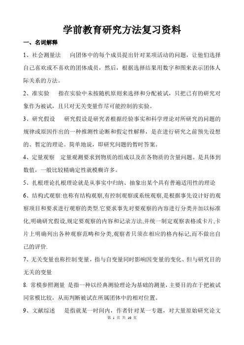 学前教育研究方法复习资料