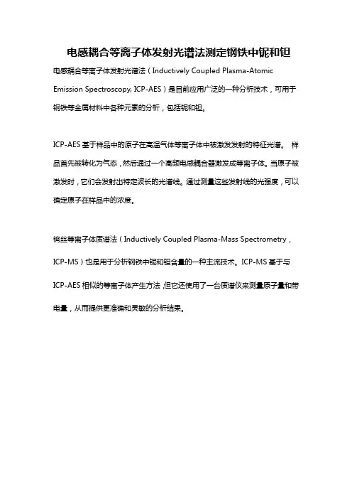 电感耦合等离子体发射光谱法测定钢铁中铌和钽