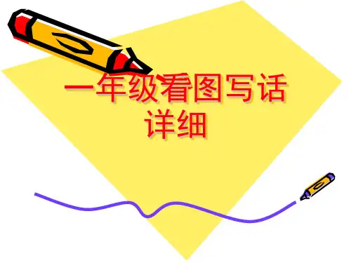 一年级看图写话详细 ppt课件