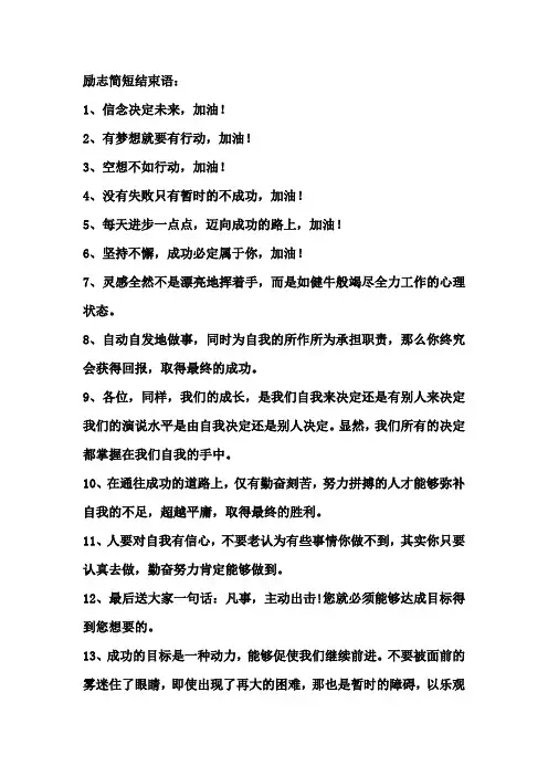励志简短结束语