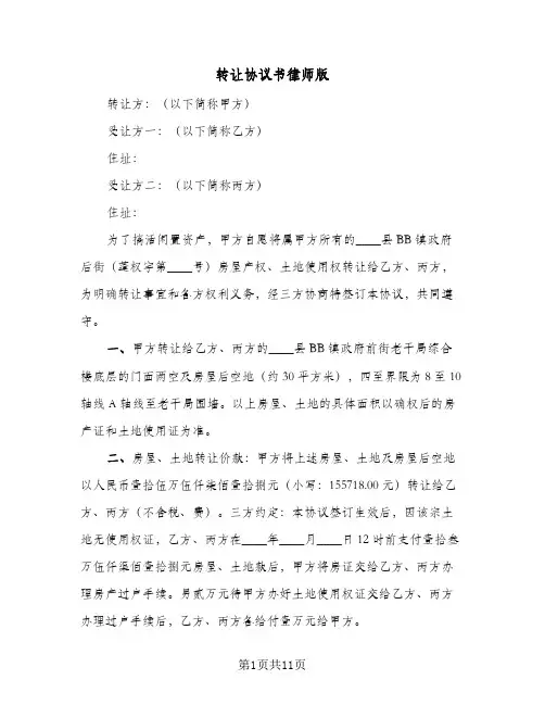 转让协议书律师版（五篇）