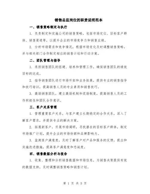 销售总监岗位的职责说明范本（2篇）