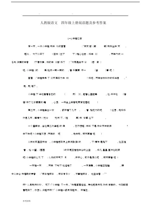 人版语文四年级[上册]阅读题与参考答案.doc