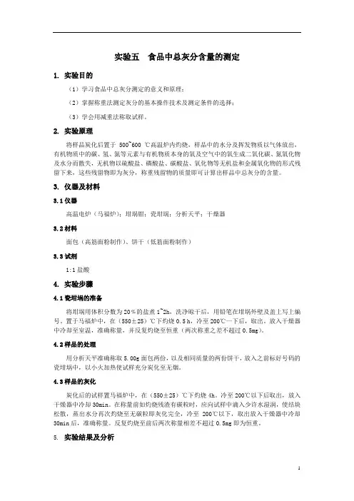 实验五  食品中总灰分含量的测定