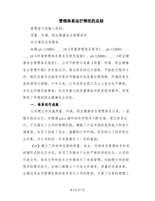 管理体系运行情况的总结(2篇)