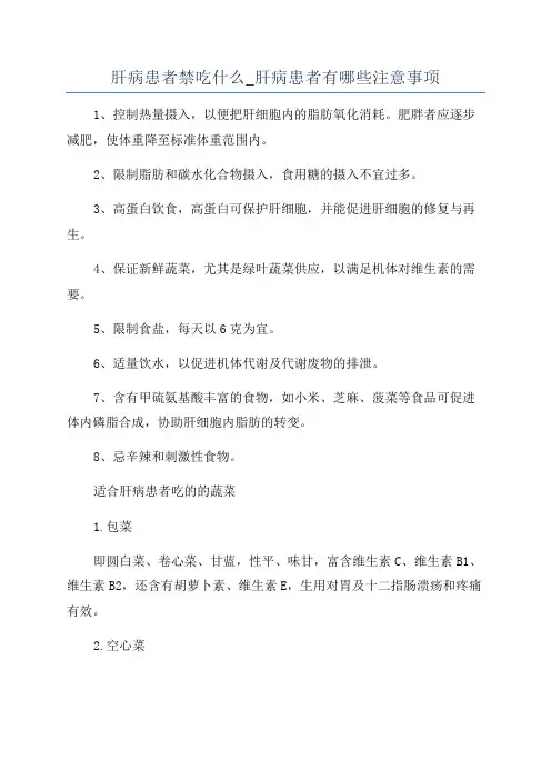 肝病患者禁吃什么_肝病患者有哪些注意事项