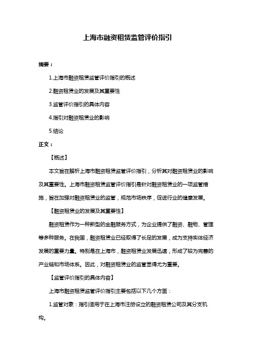 上海市融资租赁监管评价指引