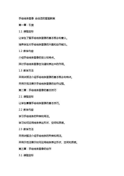 手绘线条图像会说话的图画教案