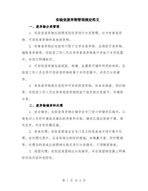 实验室废弃物管理规定范文