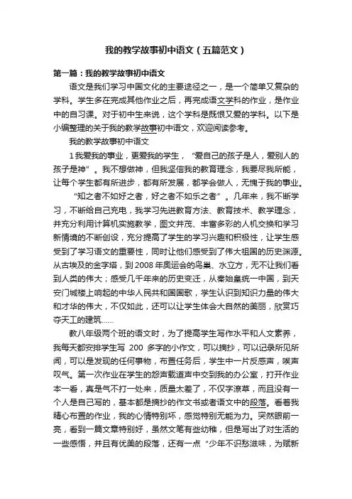 我的教学故事初中语文（五篇范文）