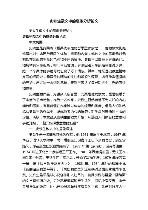史铁生散文中的意象分析论文
