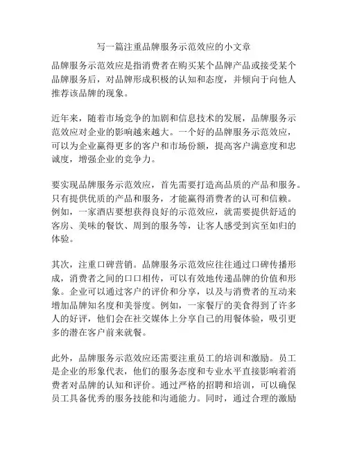 写一篇注重品牌服务示范效应的小文章