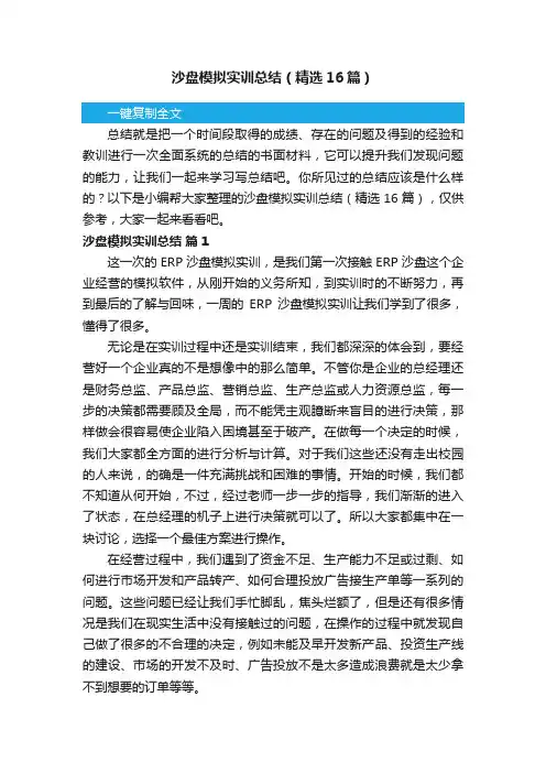 沙盘模拟实训总结（精选16篇）