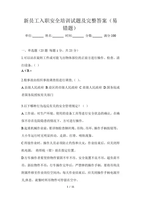 新员工入职安全培训试题及完整答案(易错题)