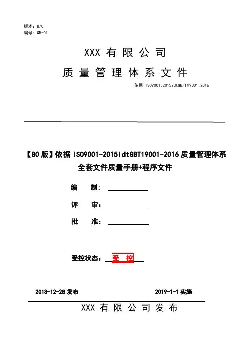 【B0版】依据ISO9001-2015idtGBT19001-2016质量管理体系全套文件质量手册+程序文件