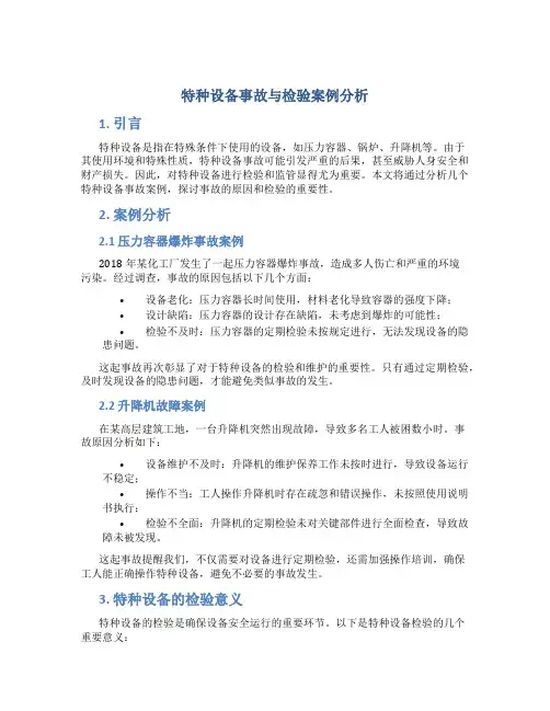 特种设备事故与检验案例分析