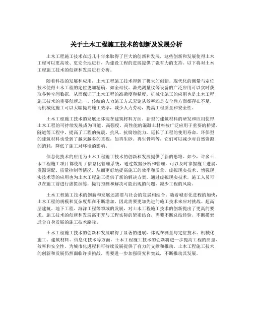 关于土木工程施工技术的创新及发展分析