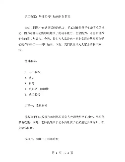 手工教案：幼儿园树叶贴画制作教程