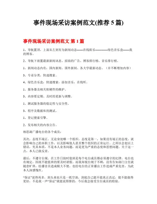事件现场采访案例范文(推荐5篇)