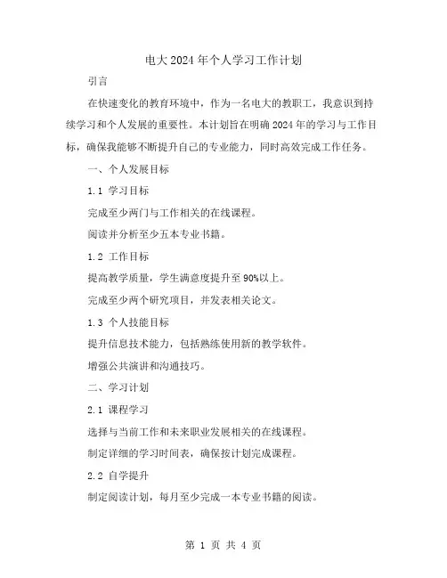 电大2024年个人学习工作计划范文