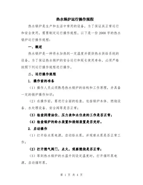 热水锅炉运行操作规程