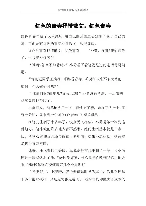 红色的青春抒情散文：红色青春