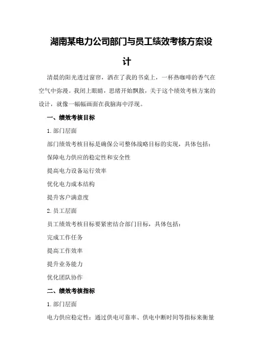 湖南某电力公司部门与员工绩效考核方案设计