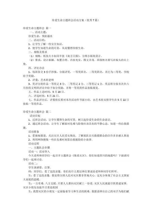 珍爱生命主题班会活动方案(优秀7篇)