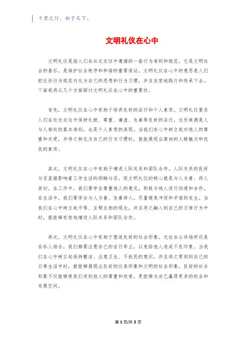 文明礼仪在心中