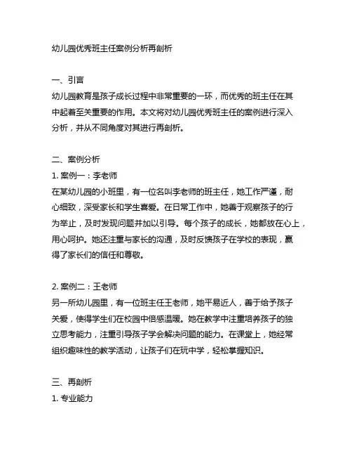 幼儿园优秀班主任案例分析再剖析