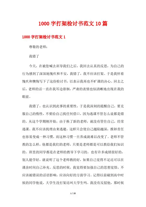 1000字打架检讨书范文10篇