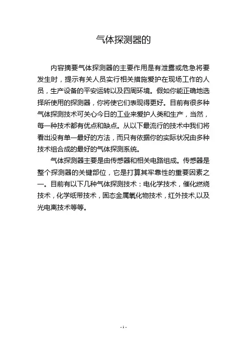 气体探测器的选用