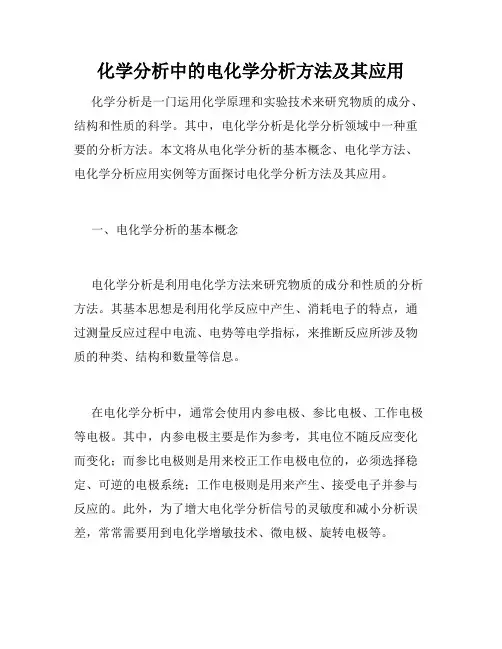 化学分析中的电化学分析方法及其应用