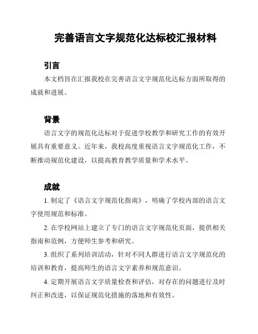 完善语言文字规范化达标校汇报材料