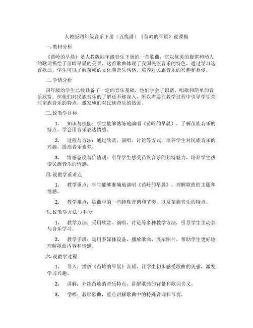 人教版四年级音乐下册(五线谱)《苗岭的早晨》说课稿