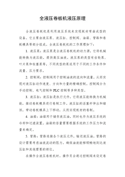 全液压卷板机液压原理