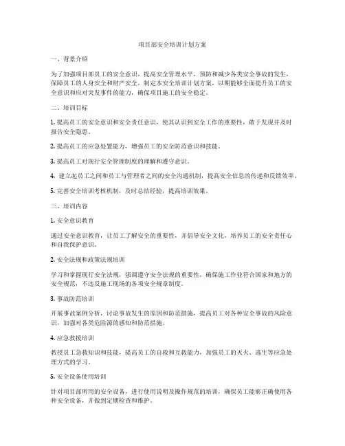 项目部安全培训计划方案