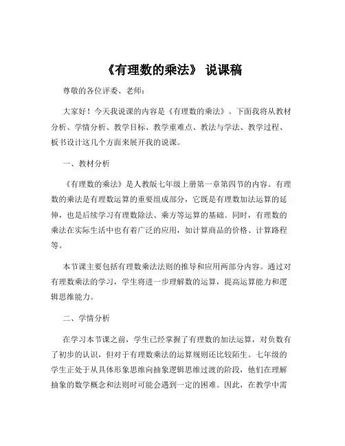 《有理数的乘法》 说课稿
