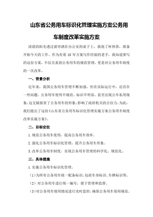 山东省公务用车标识化管理实施方案公务用车制度改革实施方案